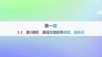 高中数学北师大版 (2019)选择性必修 第一册1.3 直线的方程图片课件ppt