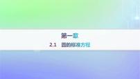 高中北师大版 (2019)第一章 直线与圆2 圆与圆的方程2.1 圆的标准方程评课课件ppt