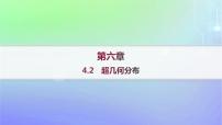 北师大版 (2019)选择性必修 第一册第六章 概率4 二项分布与超几何分布4.2 超几何分布多媒体教学课件ppt