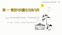 数学选择性必修 第一册第一章 空间向量与立体几何1.4 空间向量的应用说课课件ppt