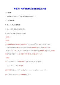 新高考数学二轮复习重难点突破练习专题20 利用导数解决函数的极值点问题（含解析）