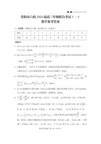 贵阳市六校2024届高三年级联合考试（一）数学试卷及参考答案