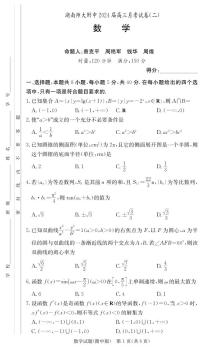 湖南师范大学附属中学2024届高三上学期月考（二）数学试卷及参考答案