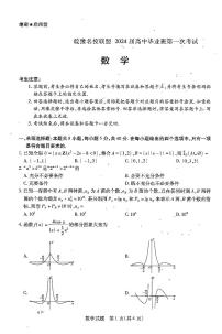 2024安徽省皖豫名校联盟高三上学期第一次大联考试题数学PDF版含解析