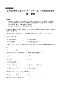 重庆市缙云教育联盟2023-2024学年高一数学上学期9月月考试题（Word版附解析）