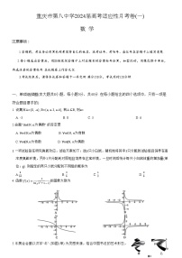 重庆市第八中学2023-2024学年高三数学上学期高考适应性月考（一）（Word版附答案）