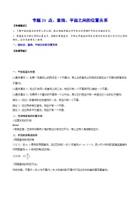 新高考数学一轮复习知识点总结与题型精练专题20 点、直线、平面之间的位置关系（含解析）