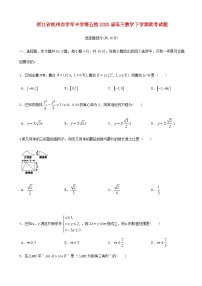 浙江省杭州市学军中学等五校2020届高三数学下学期联考试题