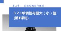 数学必修 第一册第三章 函数的概念与性质3.2 函数的基本性质图文课件ppt