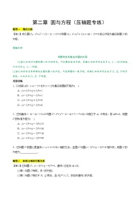 【期中复习提升】苏教版2019 2023-2024学年高二数学 选修1第二章 圆与方程（压轴题专练）