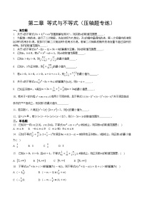 【期中复习提升】沪教版 2023-2024学年高一上学期 必修1 第二章 等式与不等式压轴题专练