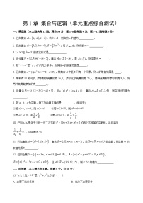 【期中模拟卷】沪教版2023-2024学年高一上学期 数学必修1 第一章 集合与逻辑 单元重点综合测试