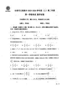 吉林省长春市文理高中有限责任公司2023-2024学年高二上学期10月月考数学试题