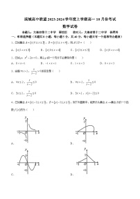 辽宁省大连市滨城高中联盟2023-2024学年高一上学期10月月考数学试题