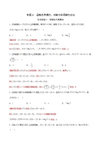 新高考数学二轮复习函数培优专题11  函数的奇偶性、对称性和周期性综合（含解析）