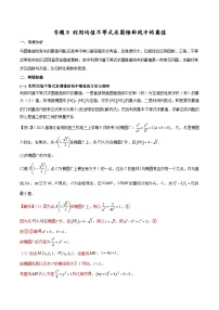 新高考数学二轮复习圆锥曲线培优专题8 利用均值不等式求圆锥曲线中的最值（含解析）