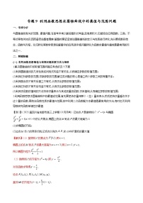 新高考数学二轮复习圆锥曲线培优专题9 利用函数思想求圆锥曲线中的最值与范围问题（含解析）