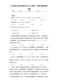 江苏省南京市第五高级中学2023届高三二模热身测试数学试题