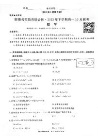 2023湖湘名校教育联合体高一年级十月联考数学试卷及参考答案