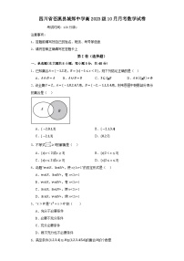 四川省广元市苍溪县城郊中学2023-2024学年高一上学期10月月考数学试题