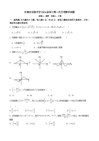 河南省实验中学2024届高三第一次月考数学试题及参考答案