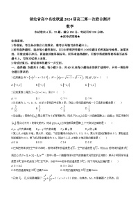 湖北省高中名校联盟2023-2024学年高三上学期第一次联合测评数学试题及参考答案
