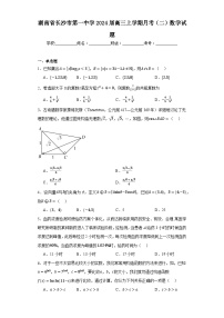 湖南省长沙市第一中学2024届高三上学期月考（二）数学试题