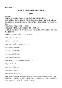 河北省保定市部分高中2023-2024学年高一上学期选科调考第一次联考（10月）数学试题（月考）
