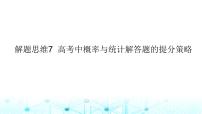 2024届人教A版高考数学一轮复习高考中概率与统计解答题的提分策略课件