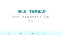 2024届人教A版高考数学一轮复习第8章平面解析几何第2节两直线的位置关系距离公式课件