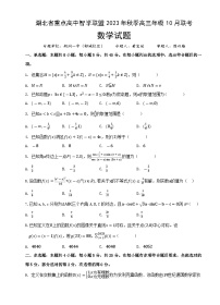 湖北省重点高中智学联盟2023-2024学年高三上学期10月联考数学试题+Word版含答案