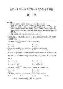 安徽省合肥市第一中学2024届高三上学期第一次教学质量检测（10月）数学试题