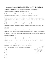 2022-2023学年江苏省盐城市七校联考高二（下）期中数学试卷（含解析）