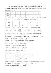 陕西省西安中学高2026届高一第一次月考数学试题及参考答案