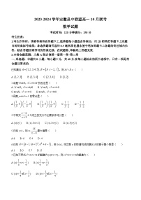 安徽省县中联盟2023-2024学年高一上学期10月联考数学试题