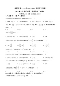 辽宁省沈阳市第十一中学2023-2024学年高一上学期10月月考数学试题