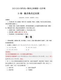 （人教A版2019）2023-2024学年高一数学上学期 第一次月考B卷.zip
