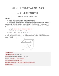 （沪教版2020）2023-2024学年高二数学上学期 必修三 第一次月考A卷.zip