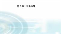 数学选择性必修 第三册6.2 排列与组合备课ppt课件