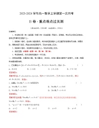 （江苏专用）2023-2024学年高一数学上学期 第一次月考B卷