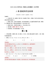 （人教A版2019）2023-2024学年高一数学上学期 第一次月考卷