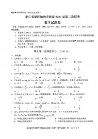 浙江省新阵地教育联盟2023-2024学年高三上学期第二次联考数学试卷（附答案）