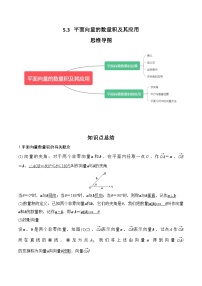 2024年高考数学第一轮复习专题5.3 平面向量的数量积及其应用 （解析版）