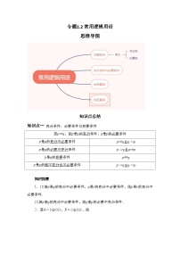 2024年高考数学第一轮复习专题1.2 常用逻辑用语（解析版）