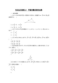 （理科）高考数学第一轮复习考点过关检测25__平面向量的线性运算