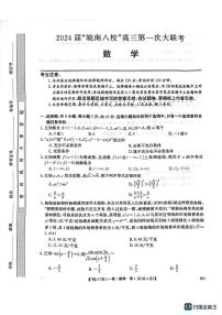 安徽省皖南八校2023-2024学年高三上学期第一次大联考数学试题