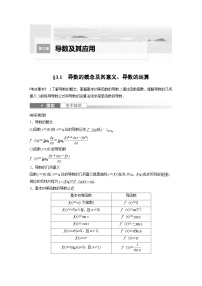 高考数学第一轮复习第三章 §3.1　导数的概念及其意义、导数的运算