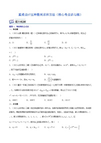 重难点07 五种数列求和方法（核心考点讲与练）-2023年高考数学一轮复习核心考点讲与练（新高考专用）