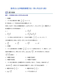 重难点12五种椭圆解题方法（核心考点讲与练）-2023年高考数学一轮复习核心考点讲与练（新高考专用）