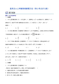 重难点14三种抛物线解题方法（核心考点讲与练）-2023年高考数学一轮复习核心考点讲与练（新高考专用）